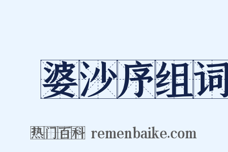 鞞婆沙序组词是什么意思的图片